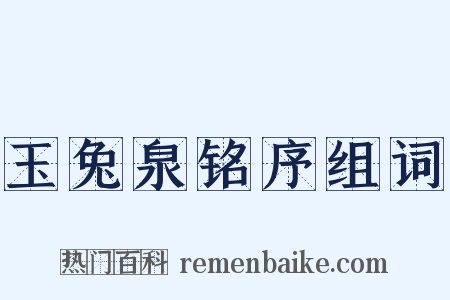 玉兔泉铭序组词是什么意思的图片